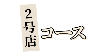 2号店　コース