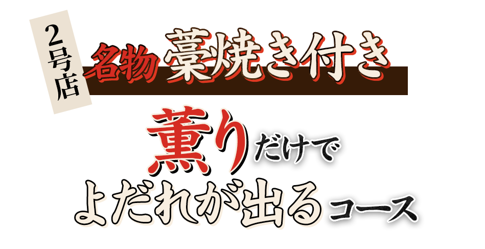 ２号店名物藁焼き付き薫りだけでよだれが出るコース