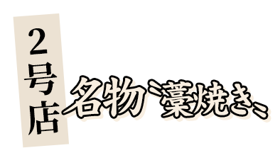 2号店 　名物〝藁焼き〟