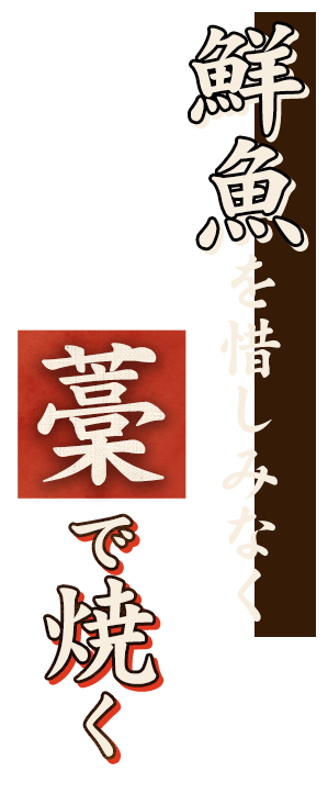 鮮魚を惜しみなく藁で焼く