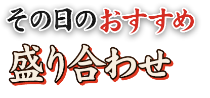 その日のおすすめ盛り合わせ 