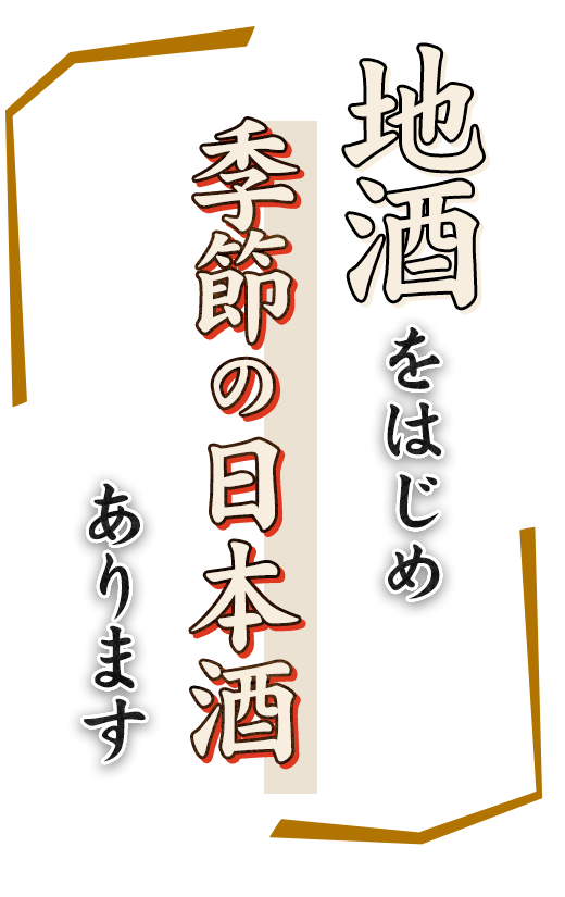 地酒をはじめ季節の日本酒あります