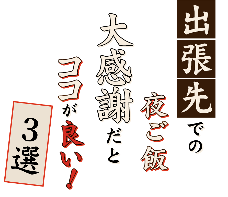 出張先での夜ご飯大感謝だとココが良い！3選