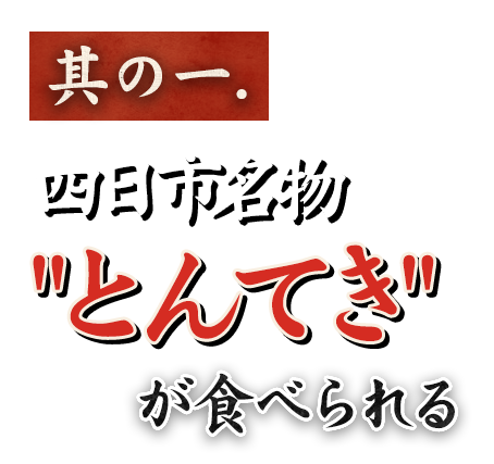 其の一.四日市名物とんてきが食べられる