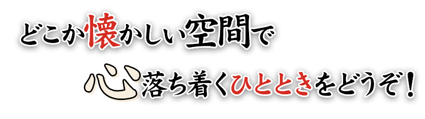 どこか懐かしい空間で心落ち着くひとときをどうぞ！