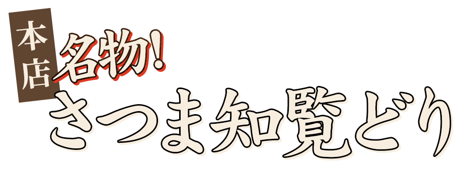 名物!さつま知覧どり