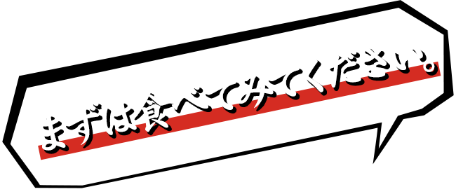 まずは食べてみてください。