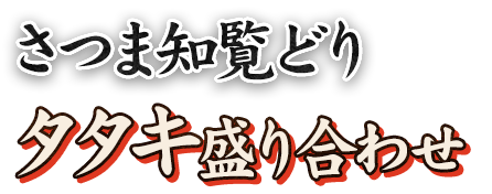 さつま知覧 どりタタキ盛り合わせ