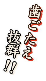 歯ごたえ抜群！！