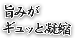 旨みがギュッと凝縮