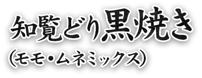 知覧どり黒焼き（モモ・ムネミックス）