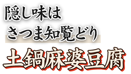 隠し味はさつま知覧どり土鍋麻婆豆腐