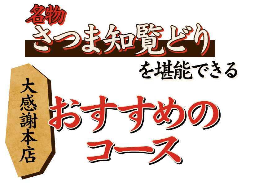 名物さつま知覧どりを堪能できる大感謝本店おすすめのコース