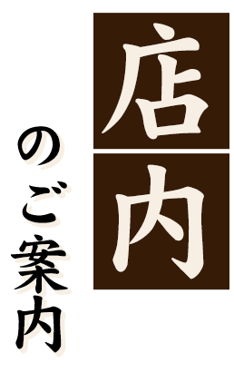 店内のご案内