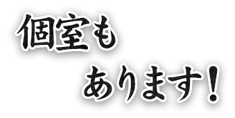 個室もあります！