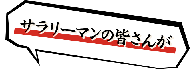 サラリーマンの皆さんが