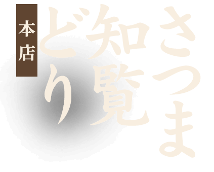 さつま知覧どり