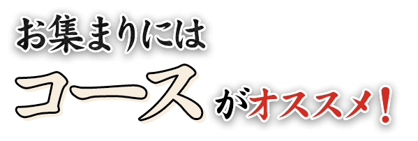 お集まりにはコースがオススメ！