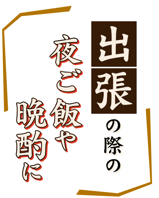 出張の際の夜ご飯や晩酌に